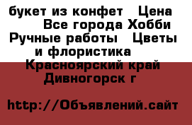 букет из конфет › Цена ­ 700 - Все города Хобби. Ручные работы » Цветы и флористика   . Красноярский край,Дивногорск г.